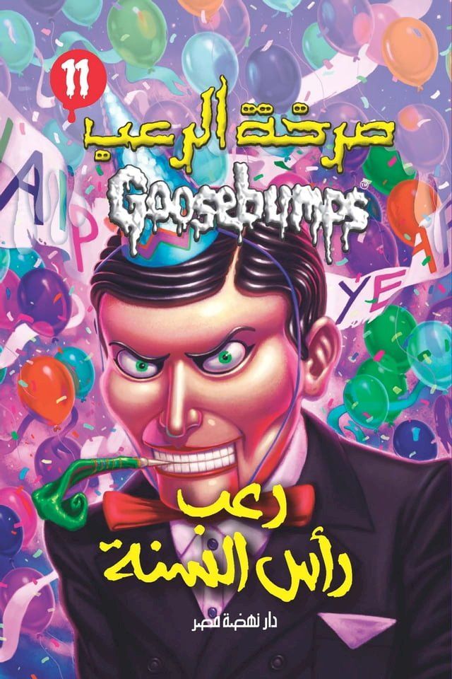  رعب رأس السنة(Kobo/電子書)