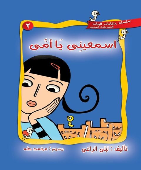 اسمعينى يا أمى
