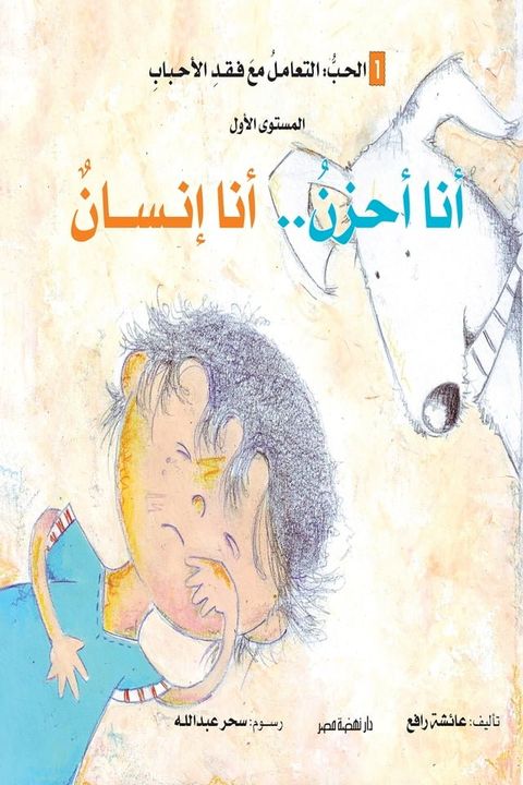 سلسلة التنمية الأخلاقية - أنا أحزن.. أنا إ...(Kobo/電子書)