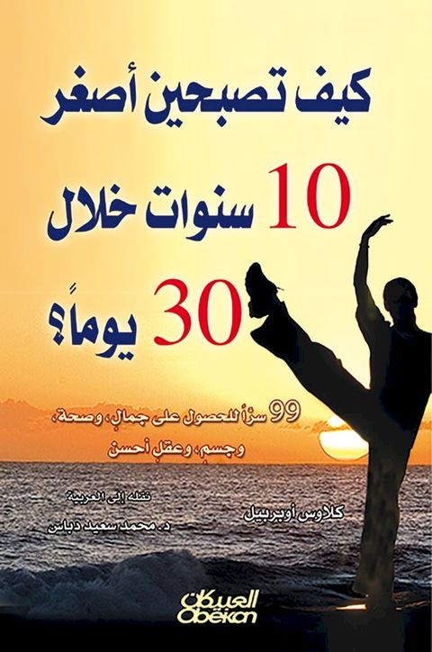 كيف تصبحين أصغر 10 سنوات خلال 30 يوماُ(Kobo/電子書)