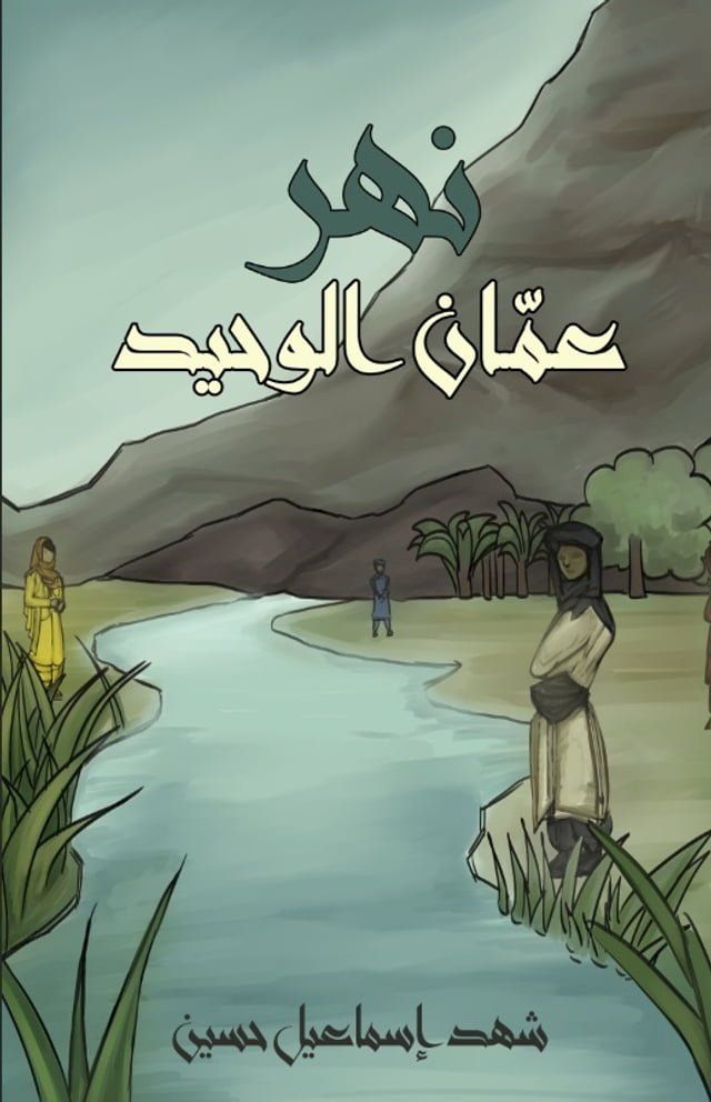  نهر عمّان الوحيد(Kobo/電子書)