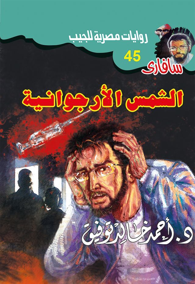  الشمس الأرجوانية(Kobo/電子書)