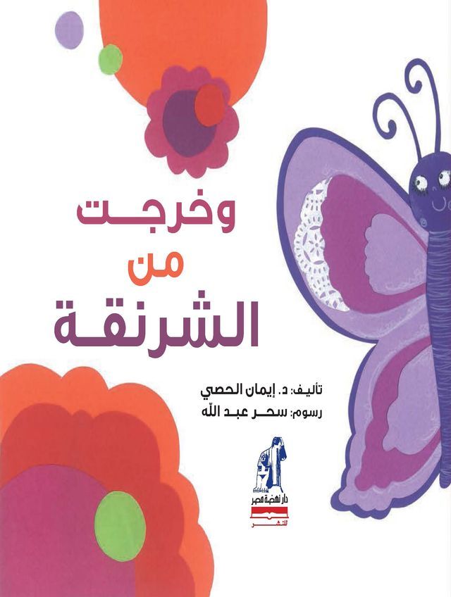  وخرجت من الشرنقة(Kobo/電子書)