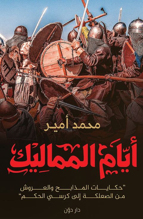 أيام المماليك(Kobo/電子書)