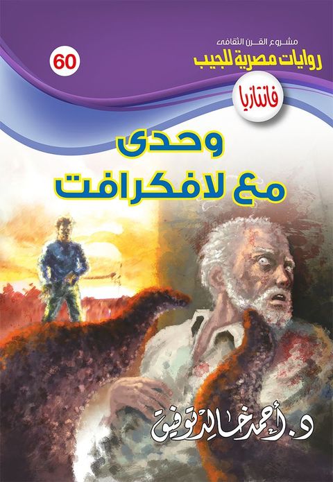 وحدي مع لافكرافت(Kobo/電子書)