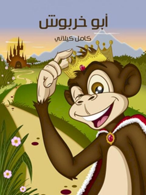 أبوُ خَربُوش