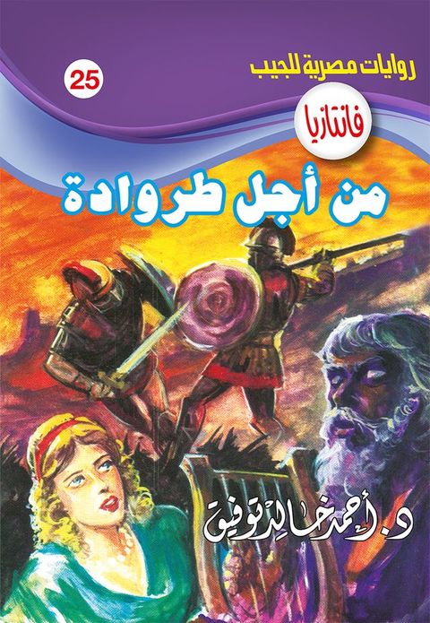 &nbsp;من أجل طروادة(Kobo/電子書)