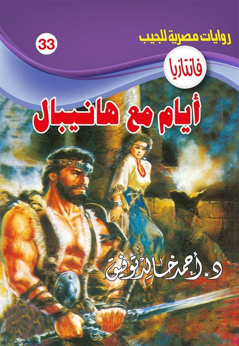 أيام مع هانيبال(Kobo/電子書)