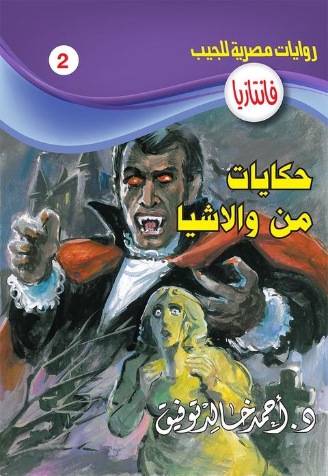 حكايات من والاشيا(Kobo/電子書)