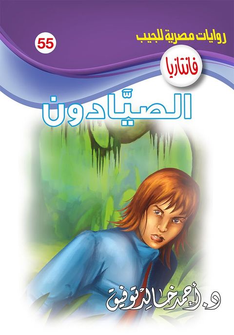 الصيادون(Kobo/電子書)