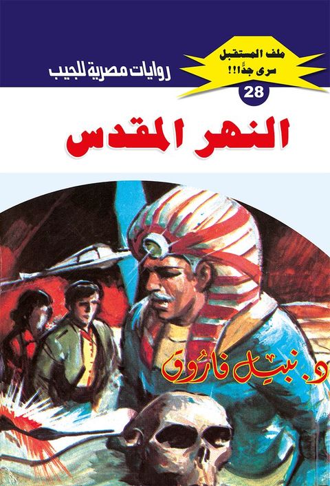 النهر المقدس(Kobo/電子書)