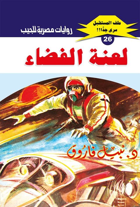 لعنة الفضاء(Kobo/電子書)