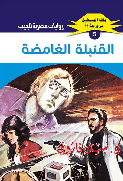 القنبلة الغامضة(Kobo/電子書)