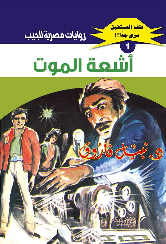  أشعة الموت(Kobo/電子書)