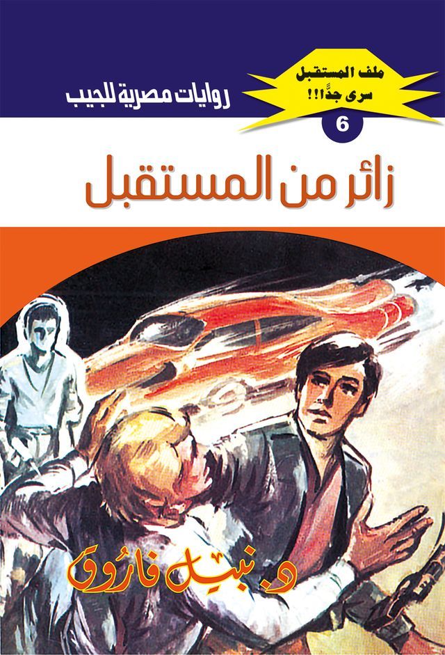  زائر من المستقبل(Kobo/電子書)