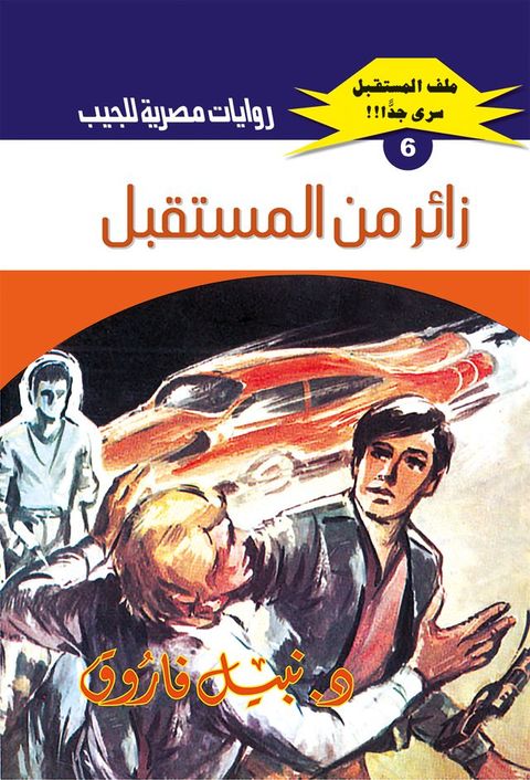 زائر من المستقبل(Kobo/電子書)