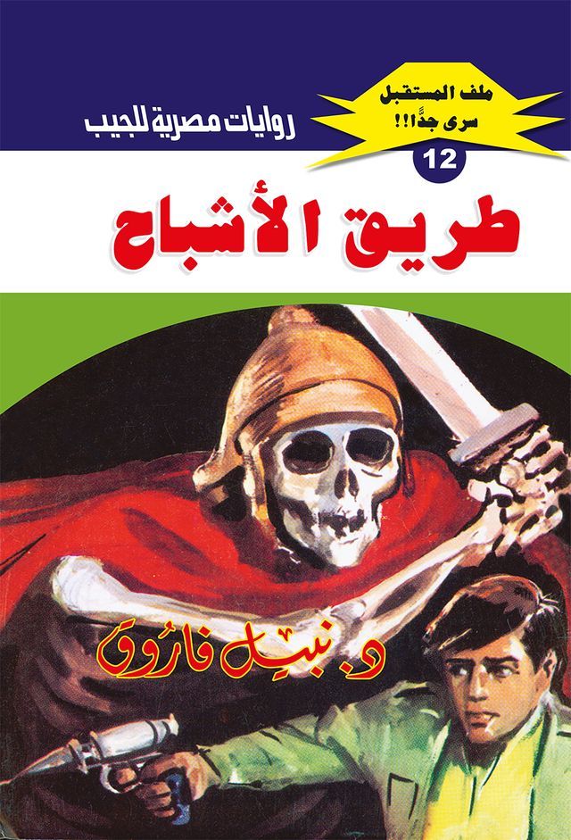  طريق الأشباح(Kobo/電子書)