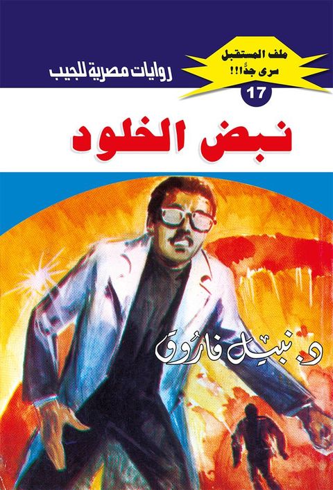 نبض الخلود(Kobo/電子書)