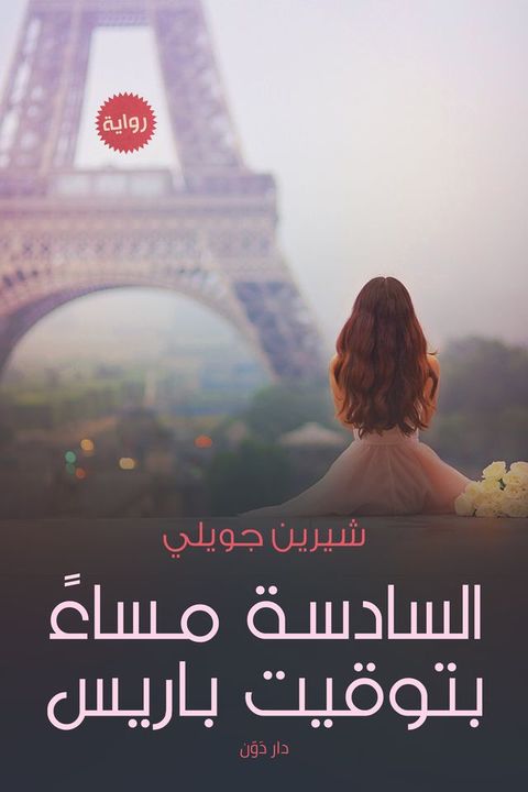 السادسة مساءاً...