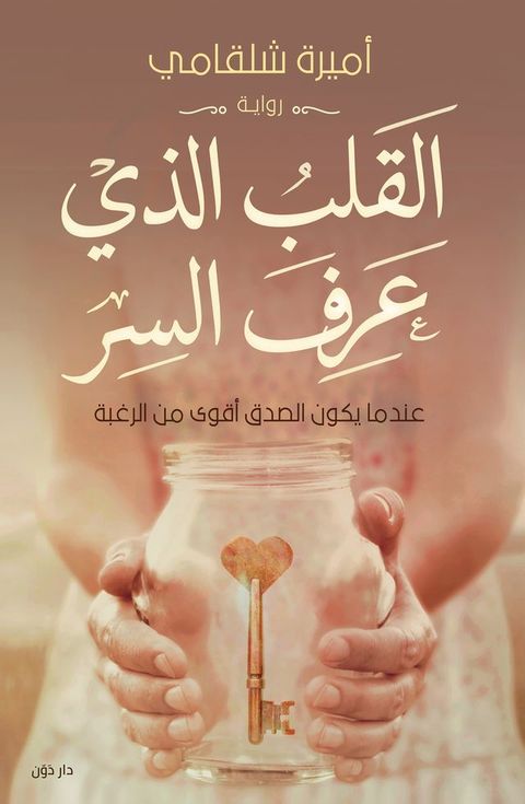 القلب الذي عرف ...