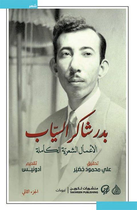 الأعمال الشعرية الكاملة بدر شاكر السي...(Kobo/電子書)