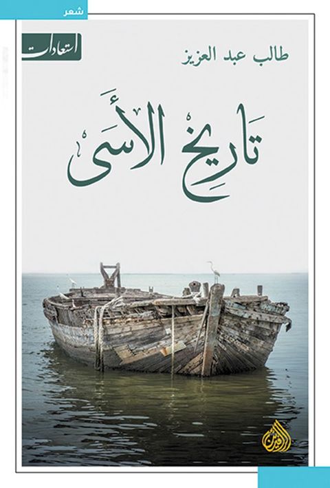 تاريخ الاسى