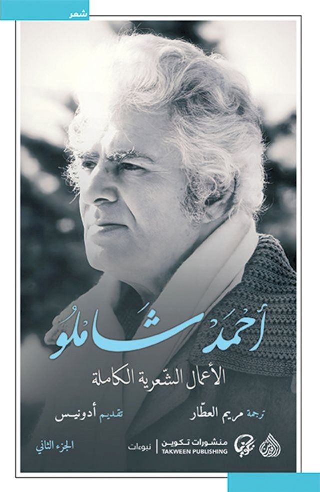  الأعمال الشعرية الكاملة أحمد شاملو(Kobo/電子書)