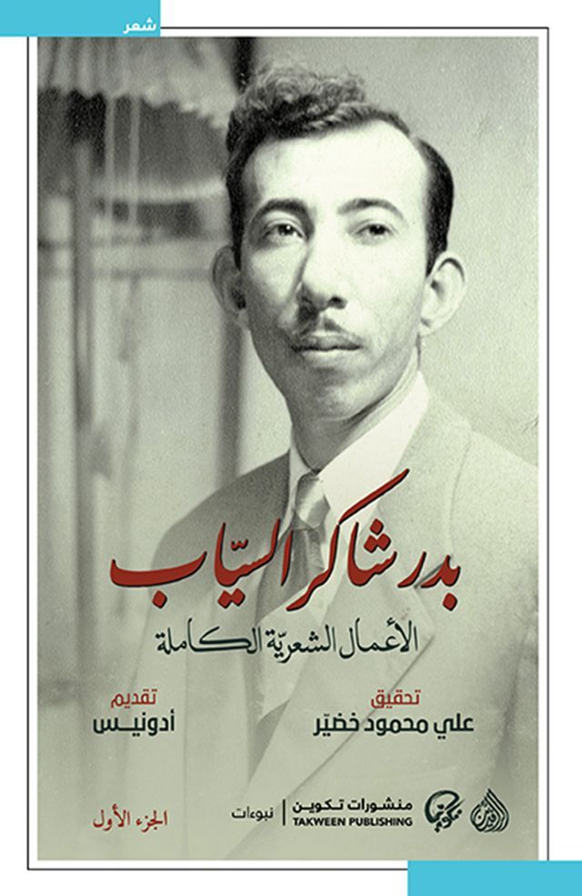  الأعمال الشعرية الكاملة بدر شاكر السي...(Kobo/電子書)