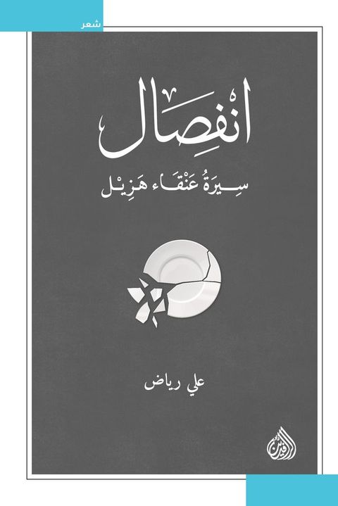 انفصال - سيرة عن...