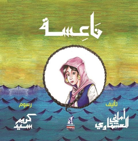 ناعسة(Kobo/電子書)