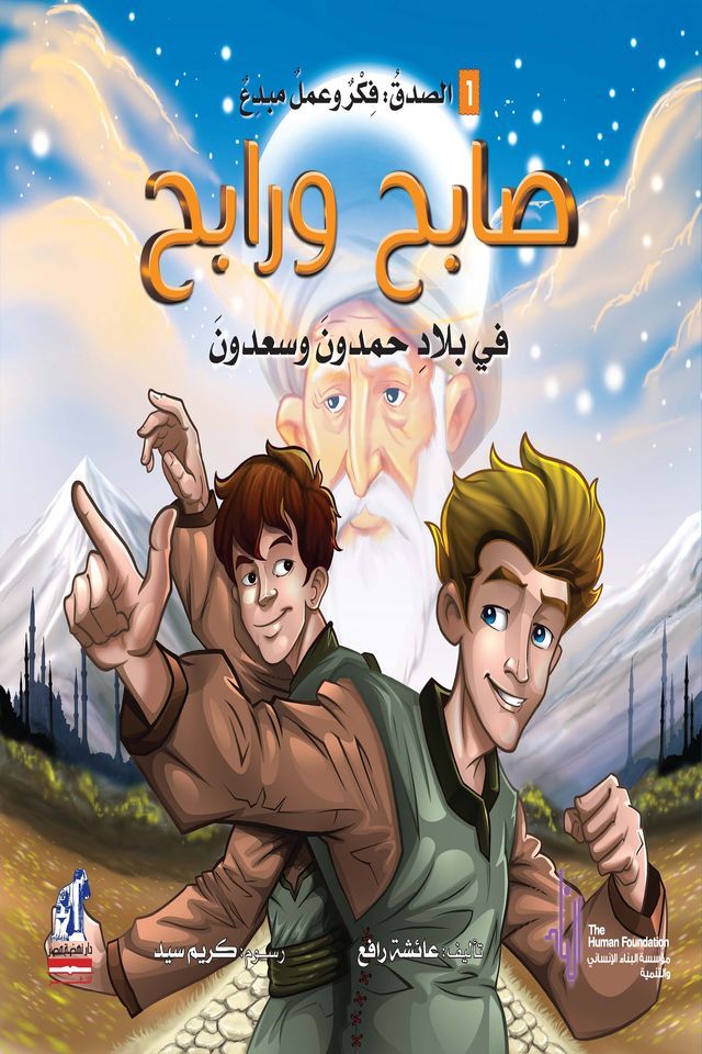  سلسلة التنمية الأخلاقية - صابح ورابح فى ...(Kobo/電子書)