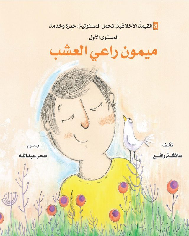  سلسلة التنمية الأخلاقية - ميمون راعى ال...(Kobo/電子書)