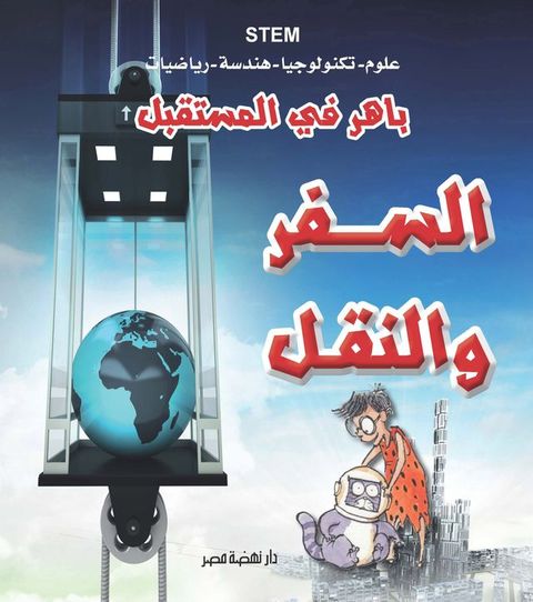 باهر في المستقبل - السفر والنقل(Kobo/電子書)