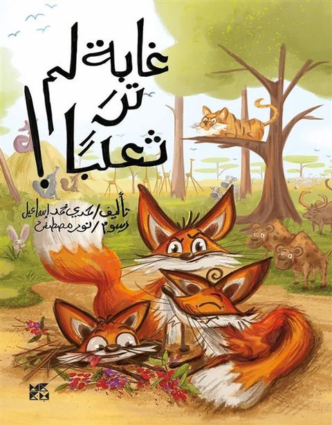 غابة لم تر ثعلبًا(Kobo/電子書)