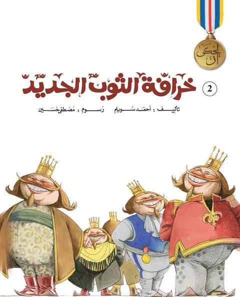 خرافة الثوب ال...