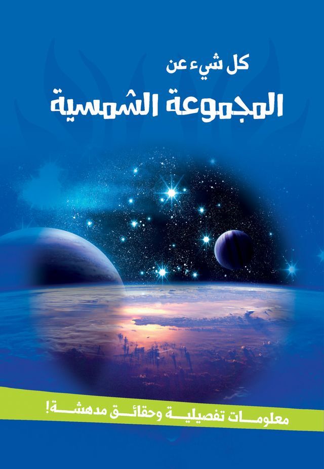  سلسلة كل شئ عن - المجموعة الشمسية(Kobo/電子書)