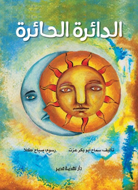 الدائرة الحائرة(Kobo/電子書)