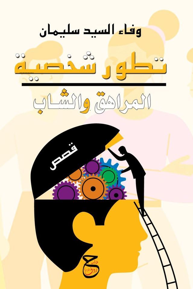  قصص عن تطور شخصية المراهق والشاب(Kobo/電子書)