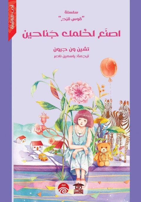 اصنع لحلمك جنا...