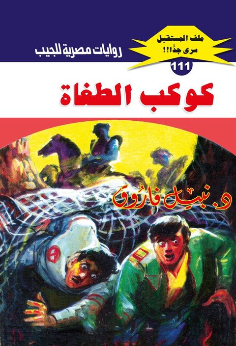 كوكب الطغاة