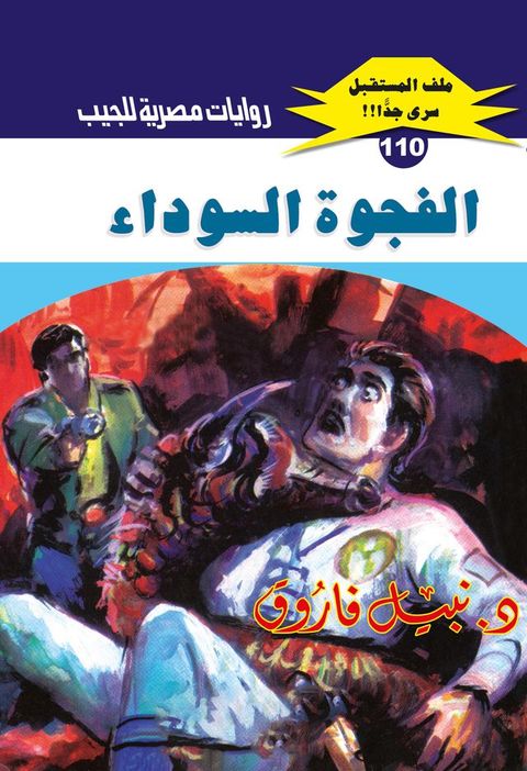 الفجوة السوداء