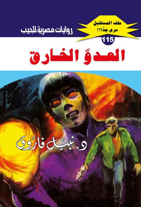 العدو الخارق