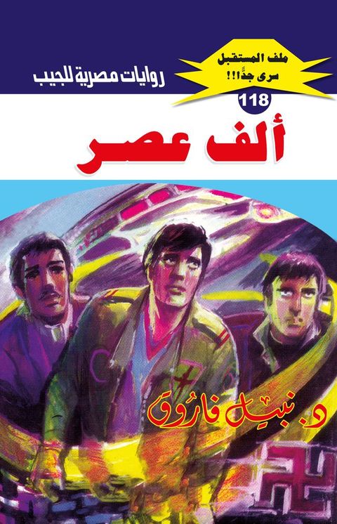 ألف عصر