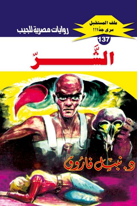 الشر