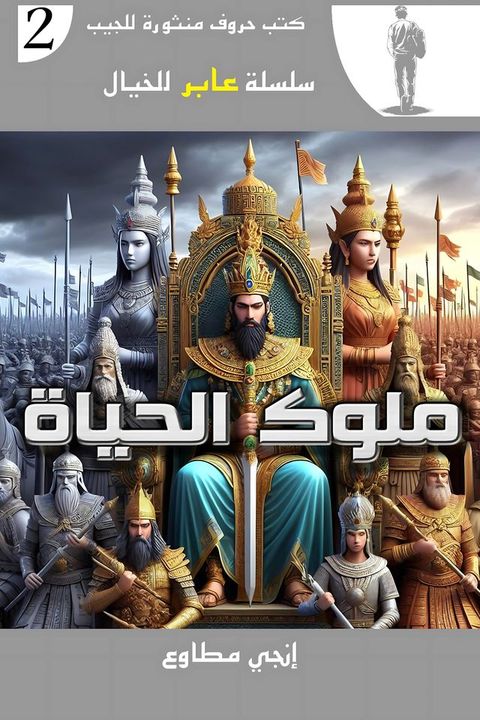 ملوك الحياة