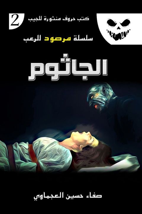الجاثوم