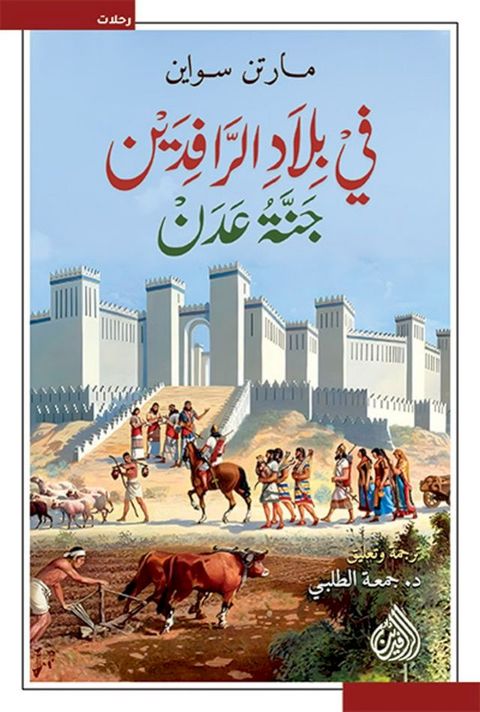 في بلاد الرافد...
