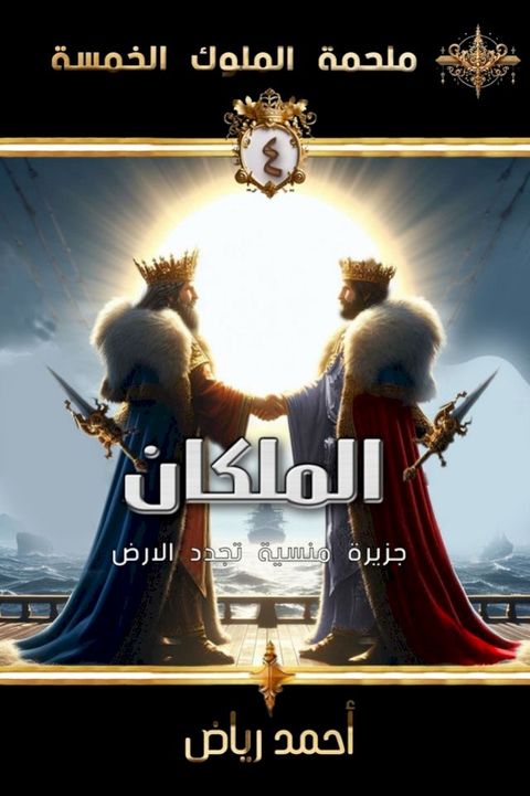 الملكان