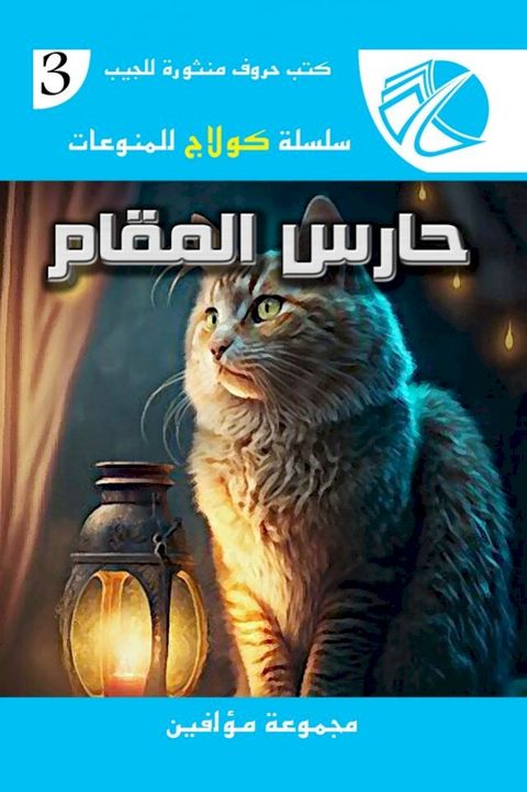 حارس المقام
