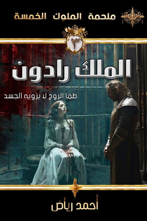 الملك رادون